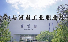 2024河南科技大学(与河南工业职业技术学院联办)录取分数线，河南最低509分
