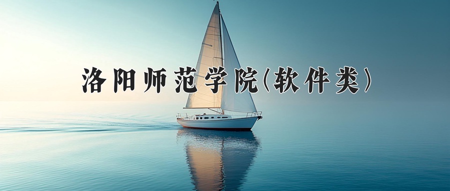 洛阳师范学院(软件类)
