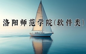 2024洛阳师范学院(软件类)录取分数线，河南最低480分