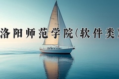 2024洛阳师范学院(软件类)录取分数线，河南最低480分