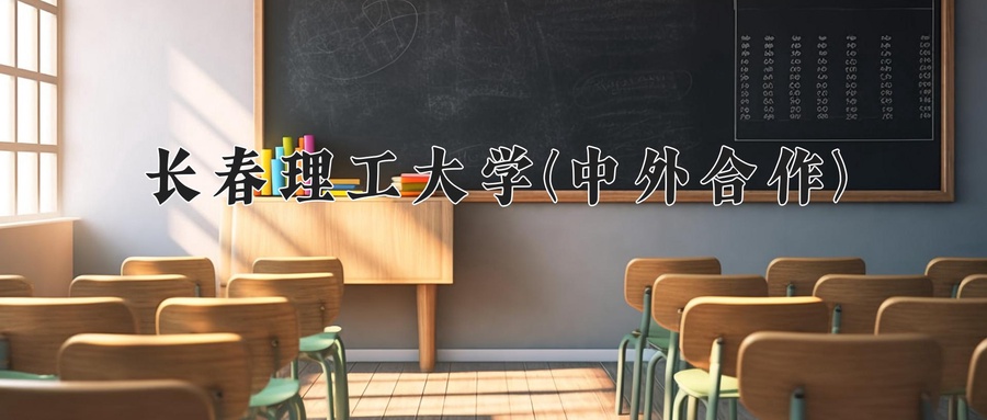 长春理工大学(中外合作)