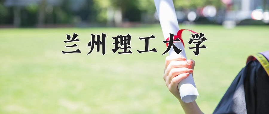 兰州理工大学近三年录取分数线及位次:新疆2021-2023最低分