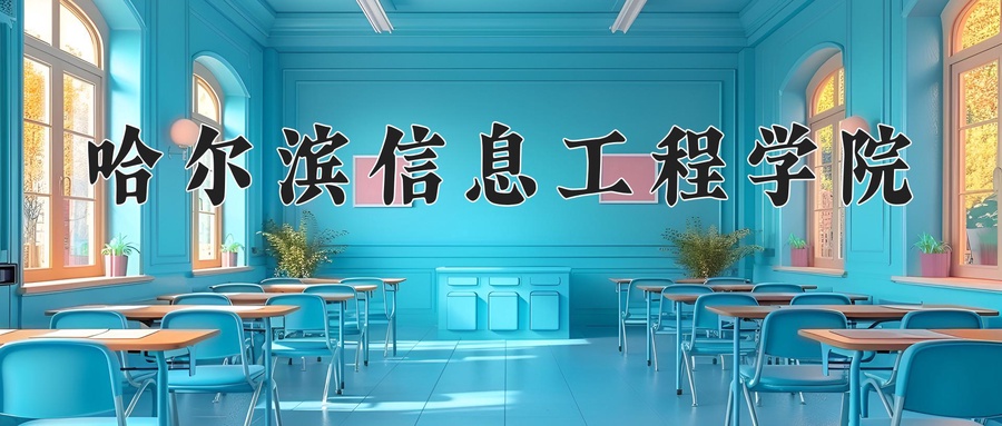 哈尔滨信息工程学院近三年录取分数线及位次:新疆2021-2023最低分