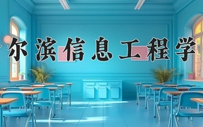 哈尔滨信息工程学院近三年录取分数线及位次：新疆2021-2023最低分