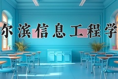 哈尔滨信息工程学院近三年录取分数线及位次：新疆2021-2023最低分