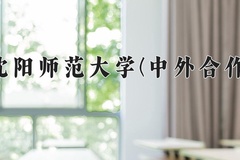 2024沈阳师范大学(中外合作)录取分数线，河南最低464分