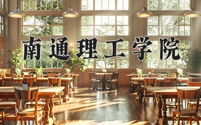 南通理工学院近三年录取分数线及位次：新疆2021-2023最低分