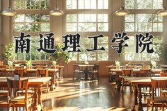南通理工学院近三年录取分数线及位次：新疆2021-2023最低分