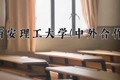 2024西安理工大学(中外合作)录取分数线，河南最低513分