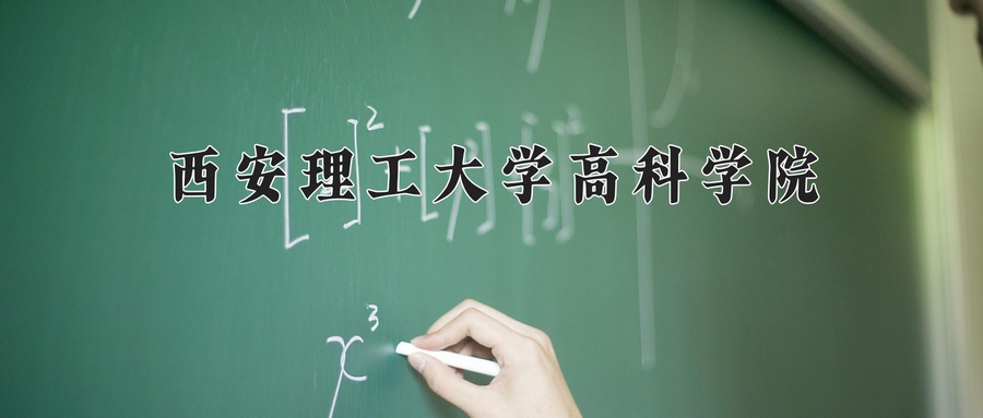西安理工大学高科学院近三年录取分数线及位次:新疆2021-2023最低分
