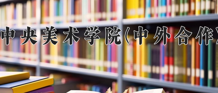 中央美术学院(中外合作)