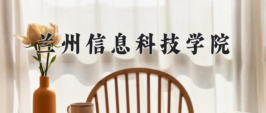 兰州信息科技学院近三年录取分数线及位次:新疆2021-2023最低分
