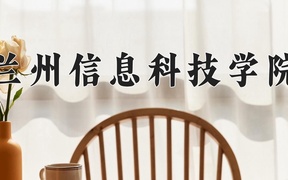兰州信息科技学院近三年录取分数线及位次：新疆2021-2023最低分