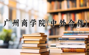 2024广州商学院(中外合作)录取分数线，河南最低404分