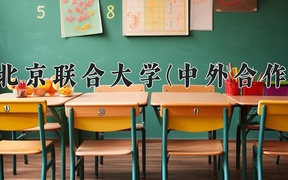 2024北京联合大学(中外合作)录取分数线，河南最低492分