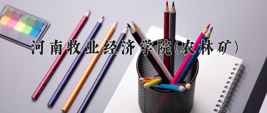 河南牧业经济学院(农林矿)