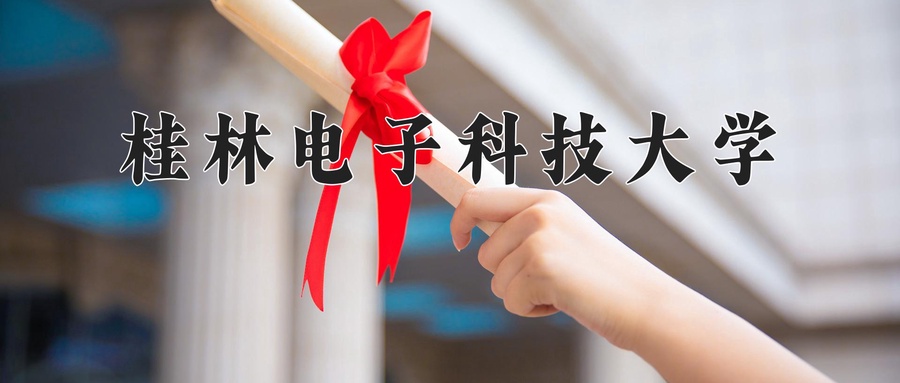 桂林电子科技大学近三年录取分数线及位次:新疆2021-2023最低分