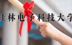 桂林电子科技大学近三年录取分数线及位次：新疆2021-2023最低分