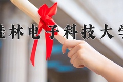 桂林电子科技大学近三年录取分数线及位次：新疆2021-2023最低分