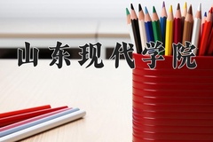 山东现代学院近三年录取分数线及位次：新疆2021-2023最低分