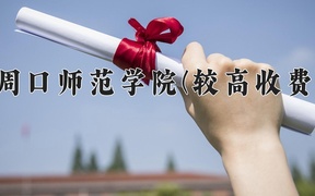 2024周口师范学院(较高收费)录取分数线，河南最低457分