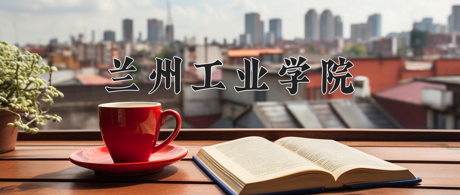 兰州工业学院近三年录取分数线及位次:新疆2021-2023最低分