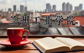 兰州工业学院近三年录取分数线及位次：新疆2021-2023最低分