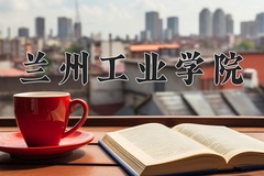 兰州工业学院近三年录取分数线及位次：新疆2021-2023最低分