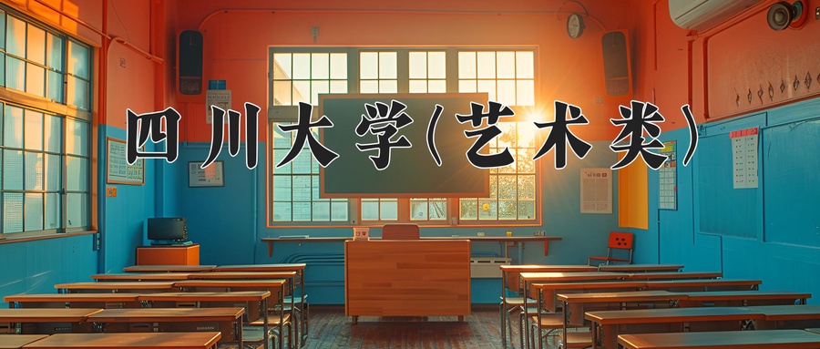 四川大学(艺术类)