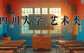 2024四川大学(艺术类)录取分数线，河南最低580分
