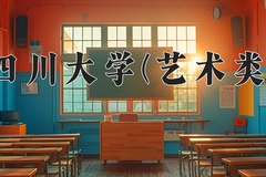 2024四川大学(艺术类)录取分数线，河南最低580分