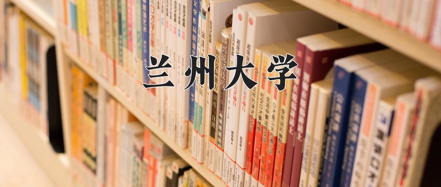 兰州大学