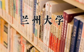 2024兰州大学录取分数线，河南最低594分