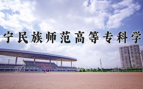 辽宁民族师范高等专科学校近三年录取分数线及位次：新疆2021-2023最低分