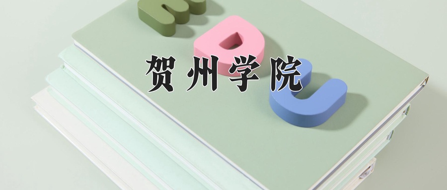贺州学院