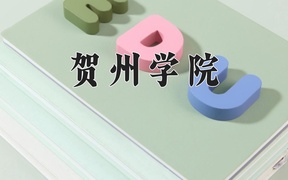 2024贺州学院录取分数线，河南最低463分