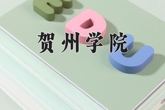 2024贺州学院录取分数线，河南最低463分