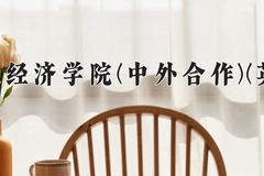 2024河南牧业经济学院(中外合作)(英才校区)录取分数线，河南最低443分