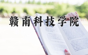 2024赣南科技学院录取分数线，河南最低484分