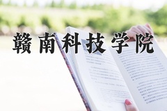 2024赣南科技学院录取分数线，河南最低484分