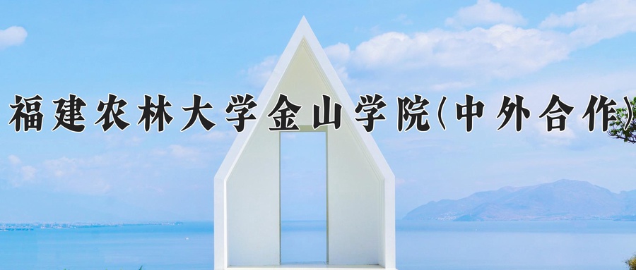 福建农林大学金山学院(中外合作)
