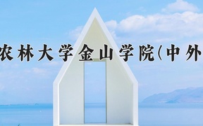 2024福建农林大学金山学院(中外合作)录取分数线，河南最低411分