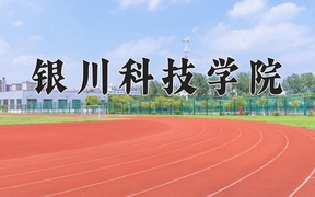 2024银川科技学院录取分数线，河南最低411分