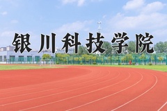 2024银川科技学院录取分数线，河南最低411分