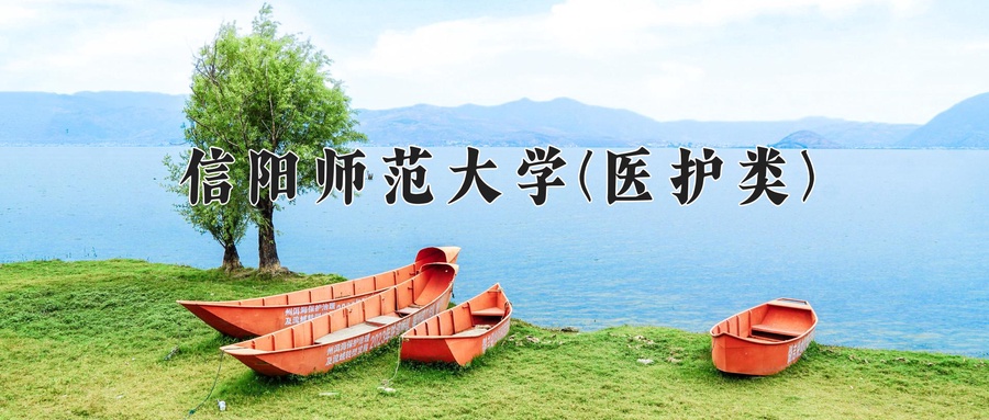 信阳师范大学(医护类)