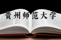2024贵州师范大学录取分数线，河南最低501分