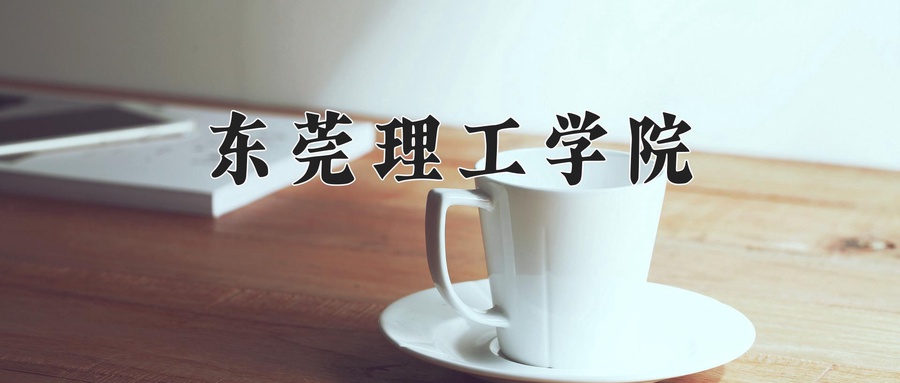 东莞理工学院近三年录取分数线及位次：新疆2021-2023最低分