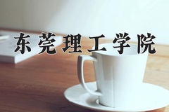 东莞理工学院近三年录取分数线及位次：新疆2021-2023最低分