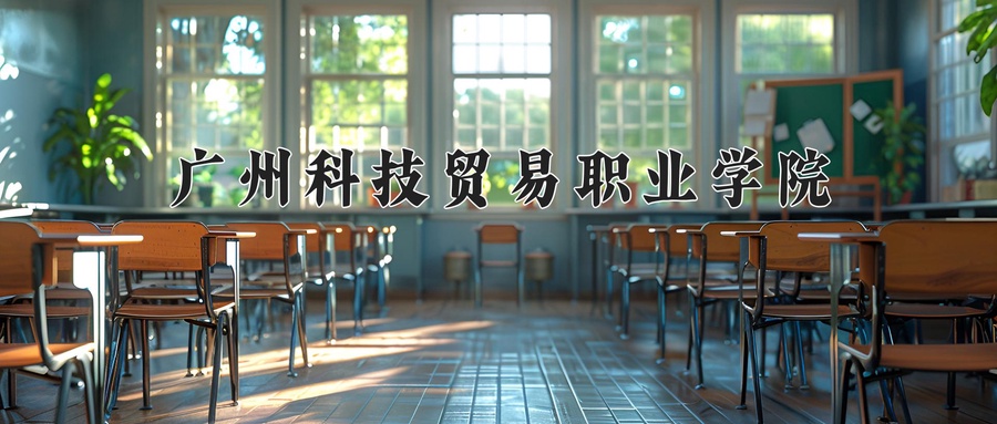 广州科技贸易职业学院近三年录取分数线及位次：新疆2021-2023最低分
