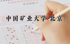 中国矿业大学(北京)近三年录取分数线及位次：新疆2021-2023最低分
